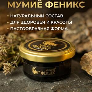 Мумиё"Феникс" 50 г.
