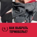 Как правильно выбрать термобелье?