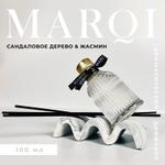 Аромадиффузор MARQI "Сандаловое дерево и Жасмин" 100 мл MARQI аромадиффузор-marqi-st01-сандал-жасмин