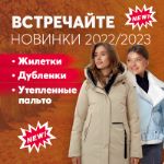 Поступление Осень-Зима 2022-2023