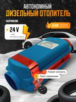 Воздушный автономный отопитель 24V/8кВт BOSSLAND (пластиковый бак 7л) 9389