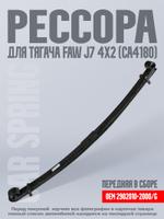 Рессора передняя в сборе для FAW J7 2902010-2000/G 8866-00010