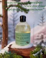 Гель для душа Аромат "Морозный можжевельник" Beauty&Bliss 300мл.