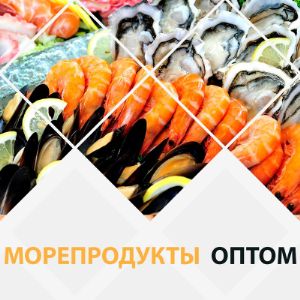 Купить Морепродукты Оптом Мурманск