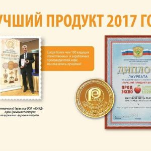 Золотая медаль международного конкурса &#34;Лучший продукт-2017&#34;