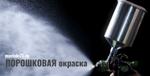 Порошкова окраска Дом Мастеров 71 Тула