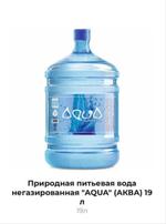 Природная питьевая вода негазированная "AQUA" (АКВА) 19 л