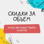 Школьный базар: закупайте больше, чтобы сэкономить