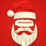 Ликвидация новогодних товаров!