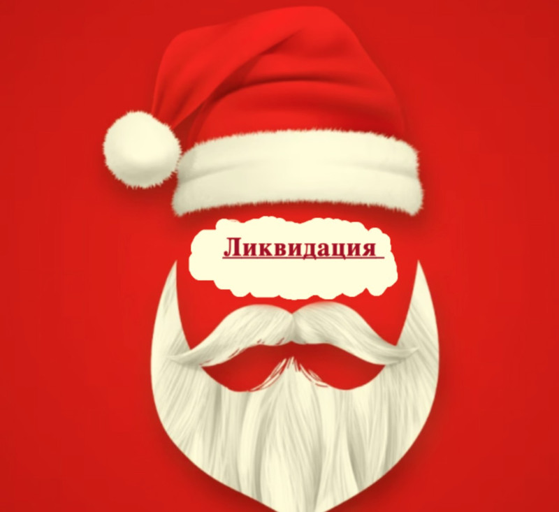 Ликвидация новогодних товаров!