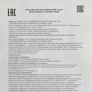 Оборудование имеет Декларацию о соответствии Евразийского экономического союза ЕАЭС № RU Д-RU.РА03.В.97857/26