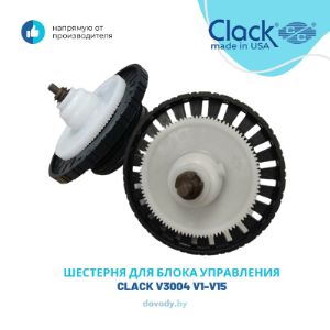 Передаточный механизм для передачи вращающего сигнала от двигателя для перемещения поршня(ей) для управляющих клапанов V1-V15.

Характеристики передаточный механизм Clack V3004:

1.
Насадка предназначена для связи с мотором и придаточными шестернями, за счет чего происходит переключение режима работы клапана и потоков воды внутри него;
2.
В комплектацию включен шток поршня, соединяющийся непосредственно с поршнем клапана;
3.
Внутри блока управления шестерня соединяется через уплотнительное кольцо с поршнем и сепаратором поршня;
4.
Шестерня изготовлена из пластика.