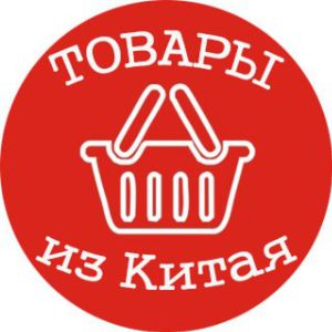 Любые товары из китая напрямую!Мы всё сделаем за вас.Отправляем промаркироаваные товары на маркетплейс из китая.Для более детальной информации пишите на почту либо whatsapp .Мы не высылаем прайс !