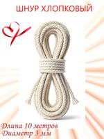 Шнур хлопковый бытовой, диаметр 3 мм, длина 10 метров Ш 423