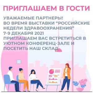 Уважаемые партнеры!
7, 8 и 9 декабря мы ждем вас в гости!

В период проведения «Российской недели здравоохранения-2021» мы подготовили конференц-зал чтобы в спокойной обстановке вы могли пообщаться с нашими менеджерами и руководством.
При желании, можно посетить наш склад (увидеть объемы наших отгрузок), он находится прямо на территории офисного центра.

Отличная возможность посмотреть, потрогать, оценить товар, принять решение о начале сотрудничества или обговорить более выгодные условия работы.

На территории офисного центра действует пропускная система, необходима предварительная запись для оформления пропуска.

г. Москва, ул. Кантемировская, д.58

Подробную информацию вы можете получить у вашего персонального менеджера.