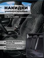 Накидки на сиденья авто/ на весь салон/ черный с черным швом/ ЭЛМА универсальные