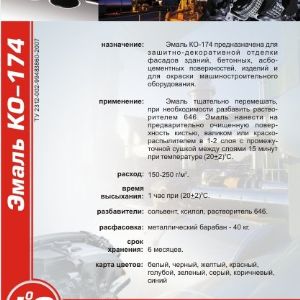 - эмаль КО-174. . Предназначена для наружных и внутренних отделочных работ. Применяется для защитно-декоративной отделки фасадов зданий, окраски металлических и бетонных поверхностей; окраски машиностроительного оборудования. 