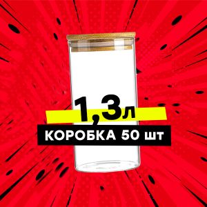 Банка с бамбуковой крышкой 1.3 литра оптом