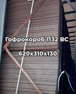 Гофрокороб 620х310х130