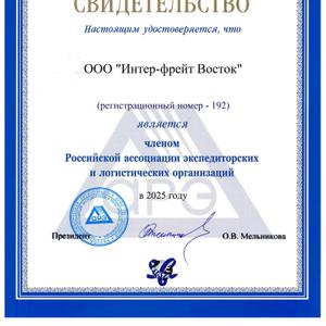 Подтверждение членства ООО «Интер-фрейт Восток» в Российской ассоциации экспедиторских и логистических организаций