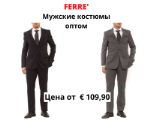 Мужские костюмы Ferre