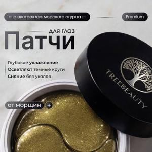 Патчи для глаз корейские от отеков и темных кругов
Treebeauty