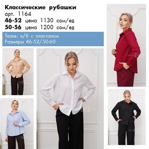 Рубашки женские плюс сайз. Производитель женской одежды больших размеров Ната-Шик, оптом от 1 линейки, размерный ряд  50-56 или 50-60