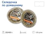 Пресервы Селедочка "По-домашнему" в заливке 400 гр ТМ То что надо