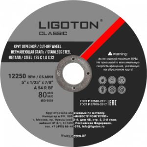круг отрезной по металлу LIGOTON Classic, предназначен для резки цветных и чёрных металлов