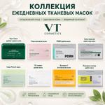 Косметика VT Cosmetics КОЛЛЕКЦИЯ ЕЖЕДНЕВНЫХ ТКАНЕВЫХ МАСОК