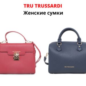 Кожанные женские сумки от итальянского бренда Tru Trussardi. Запрашивайте прайс-лист.