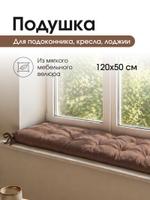 Подушка-матрас для дома и сада ПС 120 / коричневый