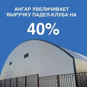 Ангар для Падел теннис в Новороссийске