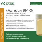 Эмульгатор катионных битумных эмульсий "Адгезол ЭМ-3"