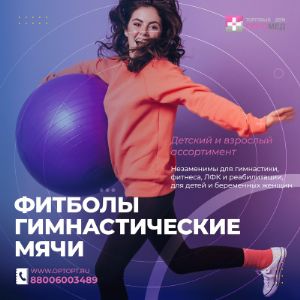Фитболы используются в гимнастике, фитнесе, лечебной физкультуре, во время лечения и профилактики заболеваний позвоночника, суставов, опорно-двигательного аппарата. Целые курсы занятий на гимнастическом мяче разработаны для беременных женщин, детей.

В нашем ассортименте представлен широкий выбор фитболов трех производителей —​ Тривес, ORTO, Ортосила.

- классические фитболы с системами АВS​ (BRQ) и без;
- игольчатые мячи;
- детские с рожками;
- в форме арахиса;
- детские​ в форме животных;
- для дыхательной гимнастики;
- для лфк.

Товары на складе.
Минимальный заказ 10 000 рублей —​ самовывоз м.Кантемировская.
Бесплатная доставка до ТК —​ от 20 000 рублей.

В минимальный заказ вы можете включить​ товары любых представленных на сайте брендов.

Обратите внимание: наш склад переехал!