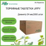 Торфяные таблетки Jiffy, диаметр 24 мм, 2000 шт/кор