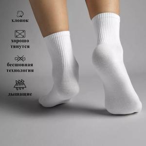 Белые хлопковые носки — комфорт на каждый день
Мягкие и дышащие носки из натурального хлопка. Хорошо тянутся, плотно сидят на ноге и не сползают. Бесшовная технология предотвращает натирание, обеспечивая комфорт в течение всего дня. Подходят для повседневной носки, спорта и дома.
Преимущества:
• натуральный хлопок
• хорошо тянутся
• бесшовная технология
• дышащий материал
• универсальный базовый цвет