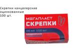 Скрепки оцинкованные 100шт ООО "Мегапласт"