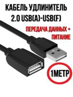 Кабель USB 2.0 удлинитель AM-AF 1 метр каб.усб.мп.1