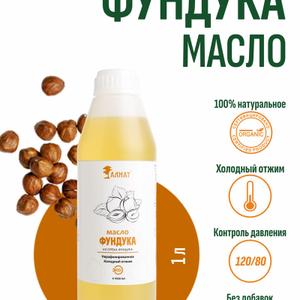 Масло ореха фундука (1000мл)