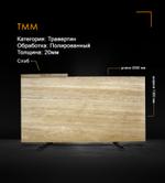 Травертин ТММ полированный