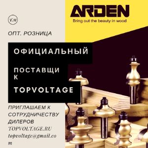 Arden фрезы только в topvoltage.ru официальный поставщик