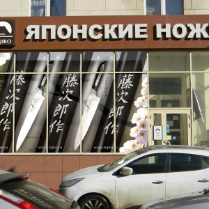 Магазин Японские Ножи: Москва, Шоссе Энтузиастов 48/1