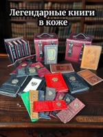 Легендарные книги в кожаном переплете КН