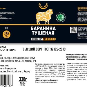 Баранина тушеная Халяль &#34;HALAL MEAT&#34; высший сорт (гост 32 125 — 2013) — 338 гр.