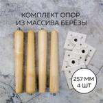 Опоры мебельные из массива берёзы, 257 мм