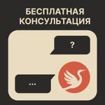 Бесплатная консультация