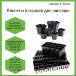 Кассеты и миникассеты для рассады в ассортименте оптом