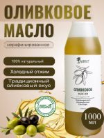 Масло Оливковое (1000мл)