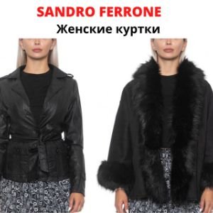 Sandro Ferrone - женские оригинальные куртки.  Запрашивайте прайс-лист.
